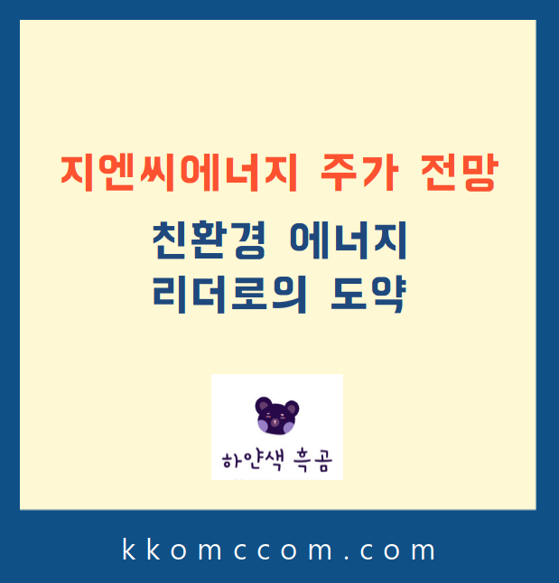 지엔씨에너지 주가 전망 포스팅 썸네일