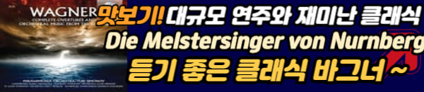 바그너 클래식