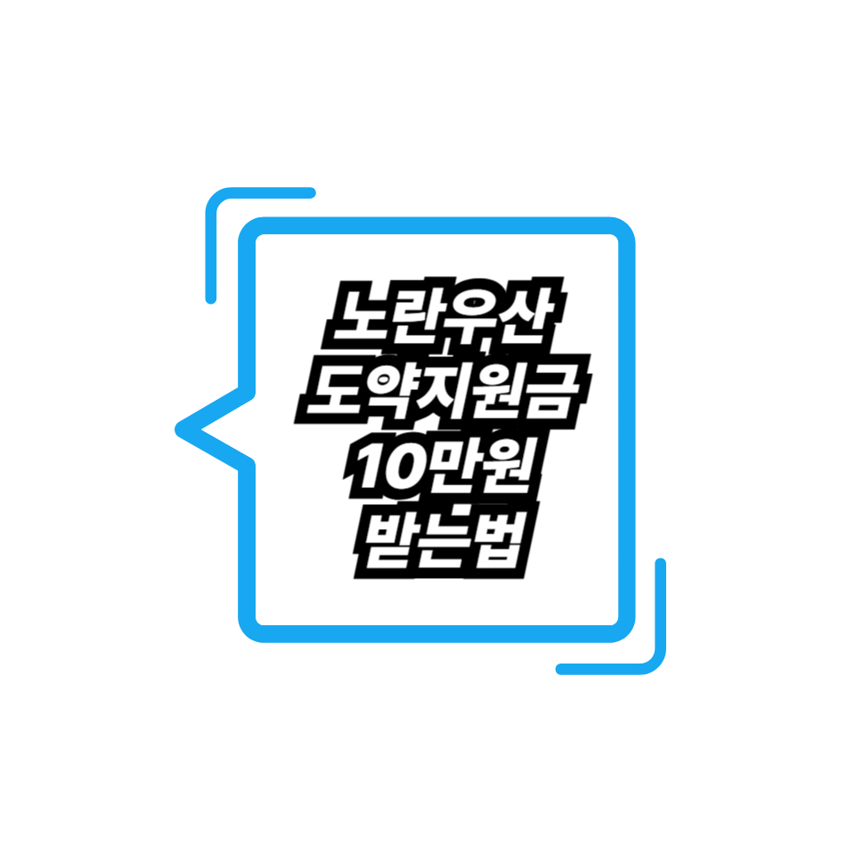 노란우산 도약지원금 10만원 받는법