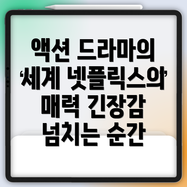 액션 드라마
