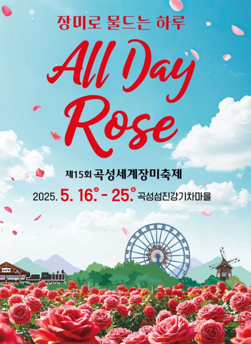 곡성-세계장미축제-공식포스터
