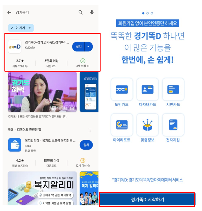 경기똑D 어플깔기