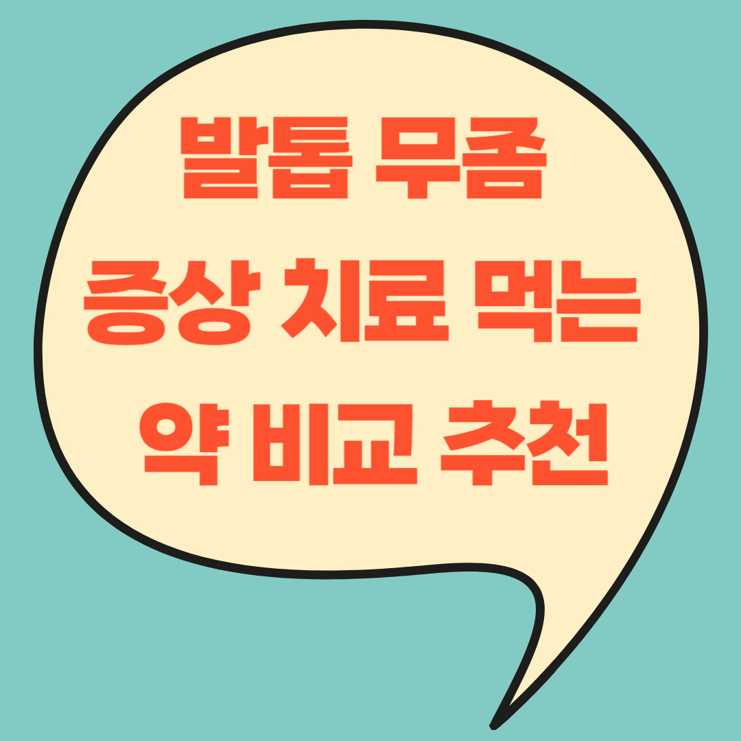 발톱 무좀 증상 치료 먹는 약 비교 추천