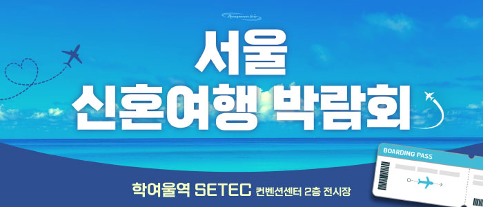 서울-세텍-신혼여행-박람회