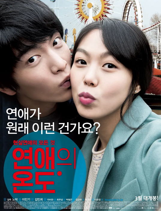 연애의 온도 영화포스터