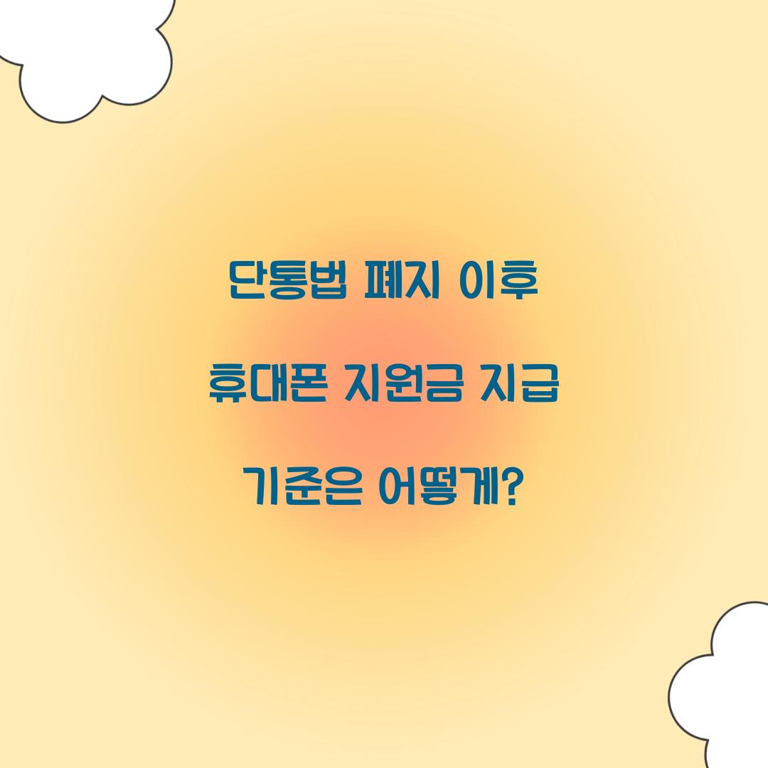 단통법 폐지 이후 휴대폰 지원금 지급 기준은 어떻게?