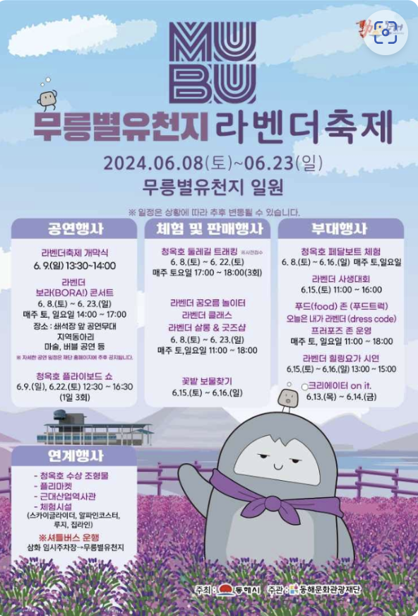 무릉도유천지 라벤더 축제