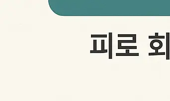 셀렌톡 효능과 부작용