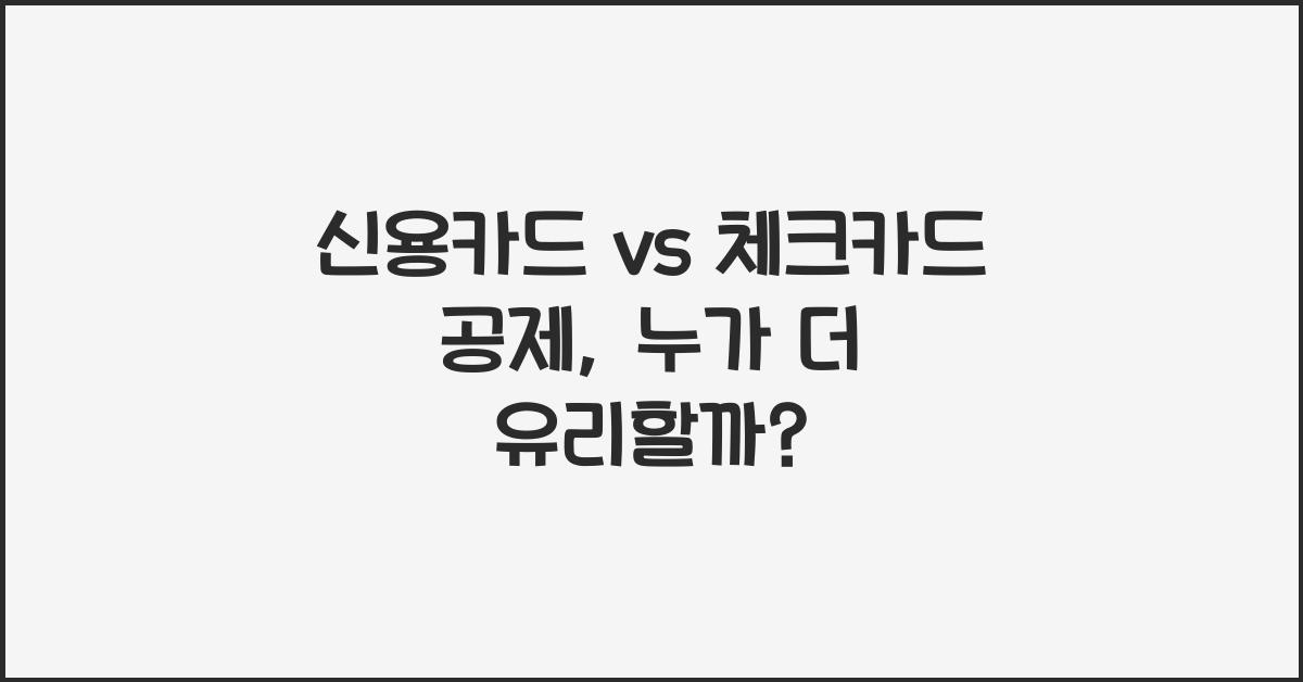 신용카드 vs 체크카드 공제