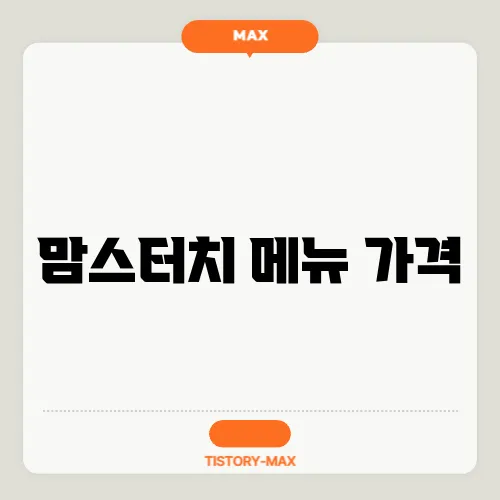 맘스터치 메뉴 가격