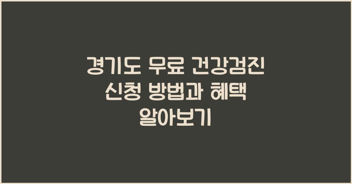 경기도 무료 건강검진 신청
