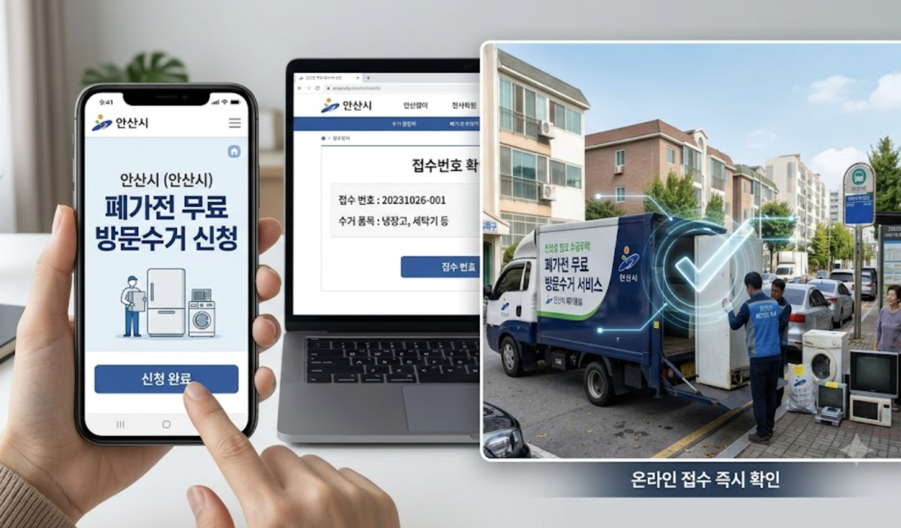 안산시 대형폐기물 인터넷 신청 방법