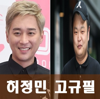 허정민 고규필