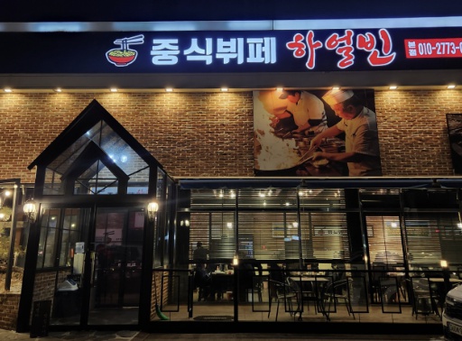 하얼빈중식부폐