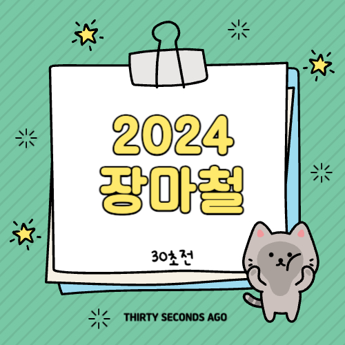 2024년 장마철 기간 및 대비 방법 알아보기