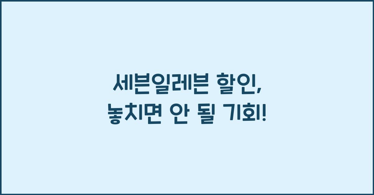 세븐일레븐 할인