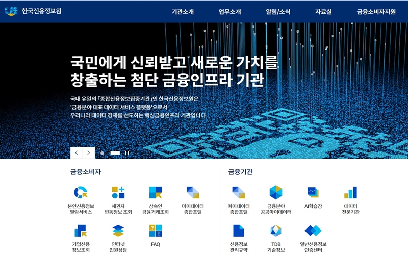 신용정보원 공식포털 메인 화면