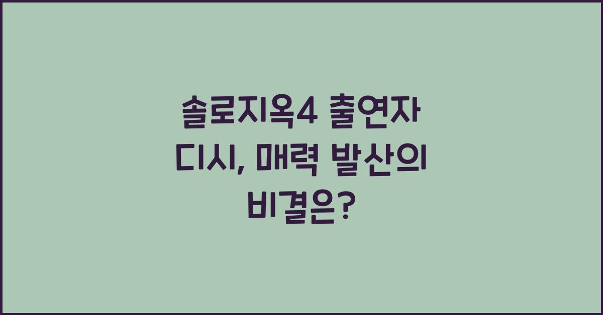 솔로지옥4 출연자 디시
