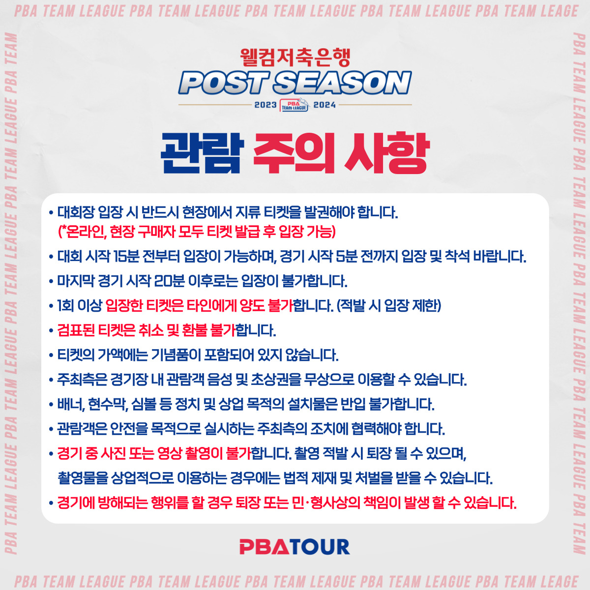 PBA 팀리그 프로당구 당구 선수 포스트시즌 티켓 예매 장소 가격 PBA 스타디움 고양 킨텍스 경기 일정 플레이오프 결승3 에티켓