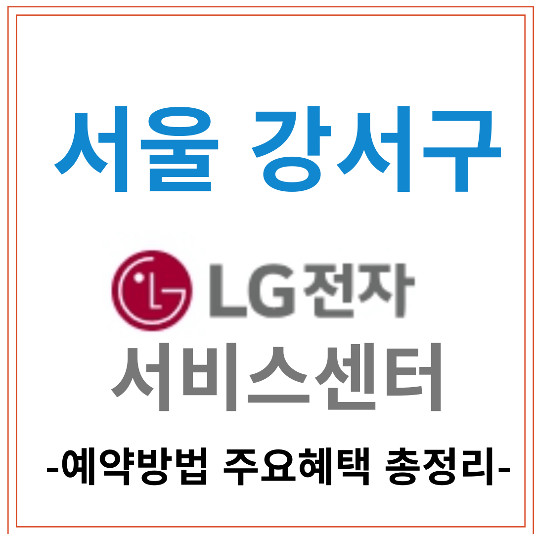강서구 엘지전자[LG서비스센터] 위치, 예약방법, 주요 서비스 안내