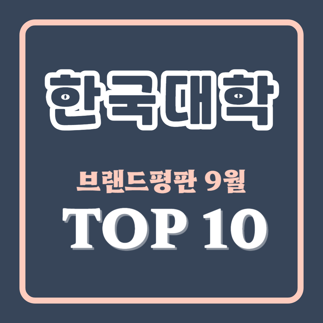 한국 대학 순위 (빅데이터 기반 9월 TOP 10)