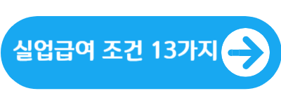 실업급여 조건 바로가기