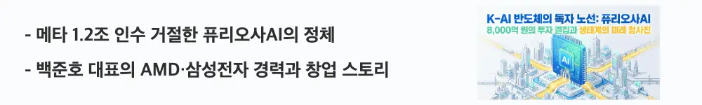 퓨리오사AI: '메타 1.2조 인수 거절한 퓨리오사AI의 정체, 백준호 대표의 AMD&middot;삼성전자 경력과 창업 스토리'라는 문구가 포함된 웹배너 이미지. 이 이미지는 퓨리오사AI의 설립 배경과 백준호 대표 이력을 시각적으로 전달하며, 블로그의 퓨리오사AI 기업 개요와 관련된 내용을 설명함