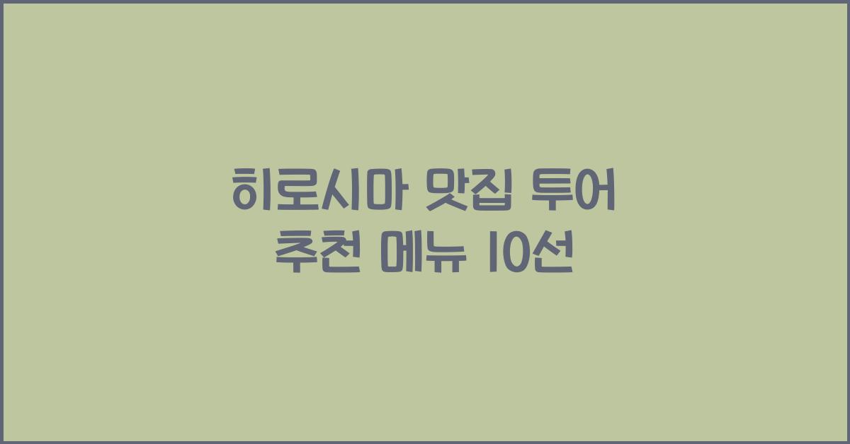 히로시마 맛집 투어
