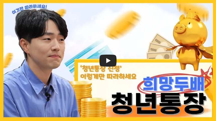 서울-희망두배-청년통장-동영상