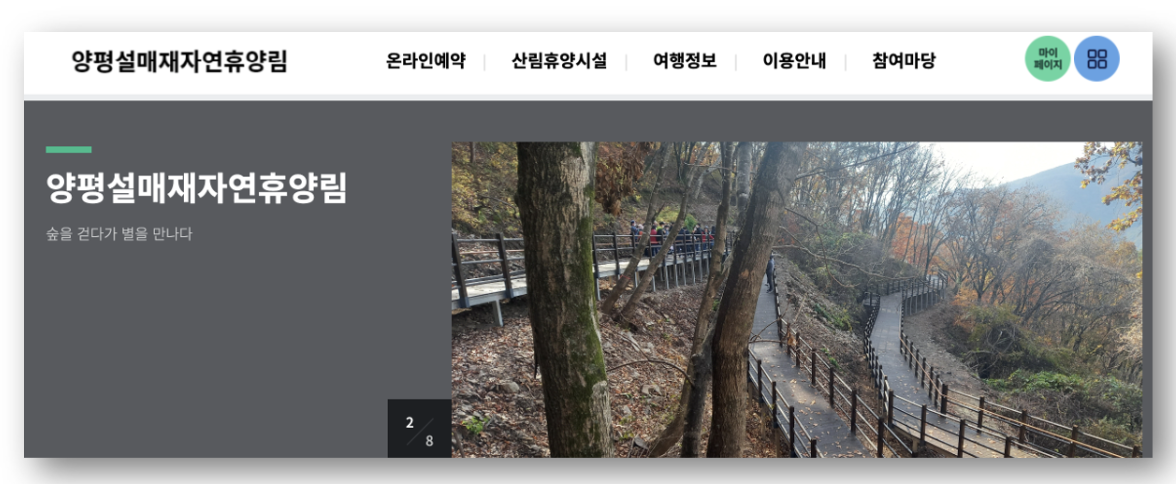 숲나들e 자연휴양림 인천/경기 설매재 예약하기