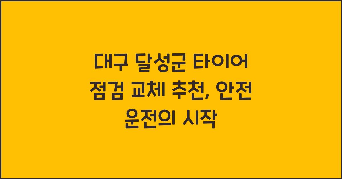 대구 달성군 타이어 점검 교체 추천