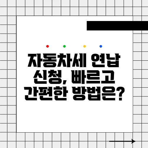 자동차세 연납 신청, 빠르고 간편한 방법은?
