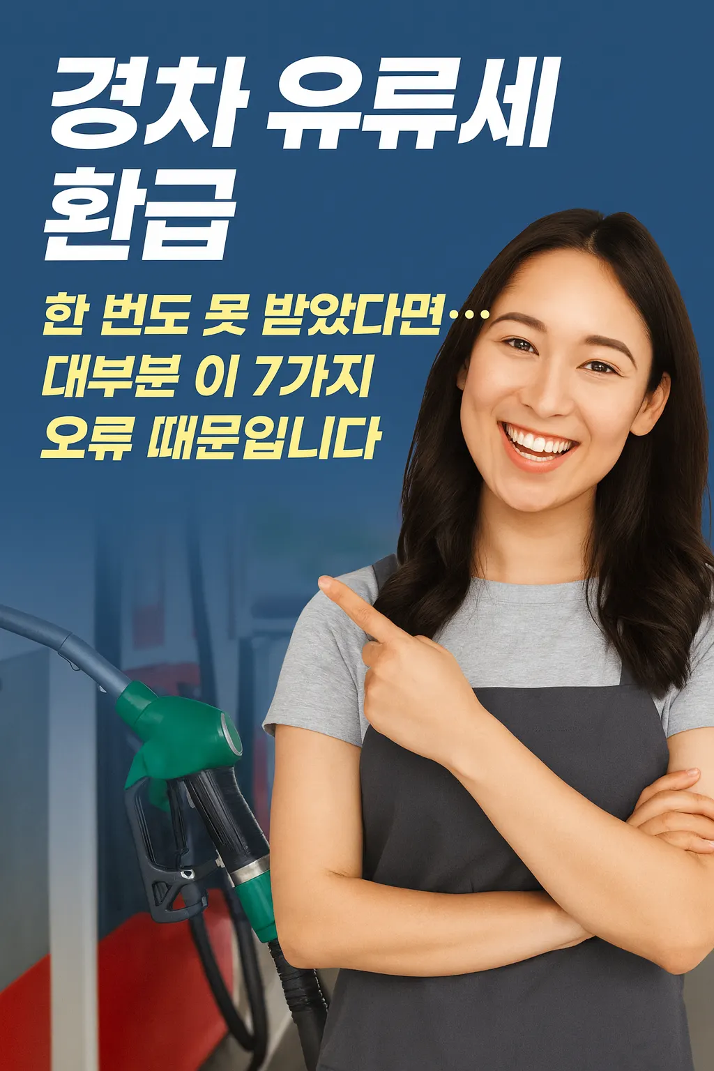 경차 유류세 환급이 누락되는 주요 오류 7가지 안내