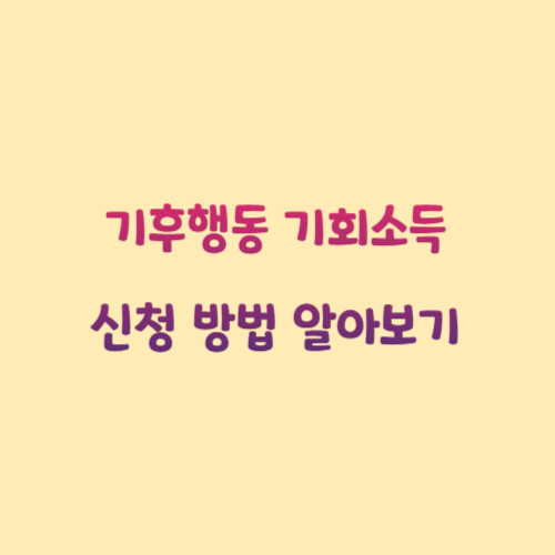 기후행동 기회소득 신청 방법 알아보기