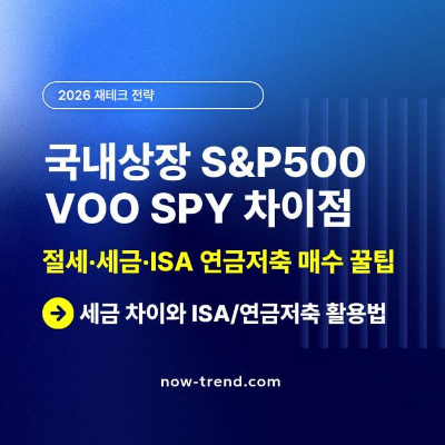국내 상장 S&amp;P500 vs VOO SPY 차이점 비교 썸네일