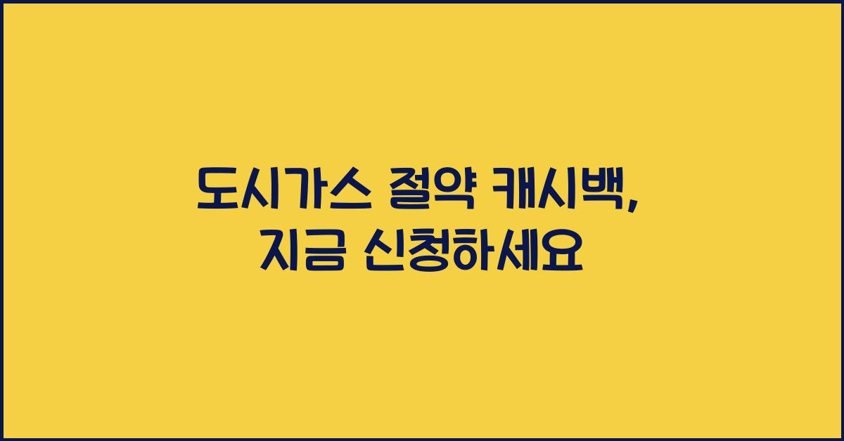 도시가스 절약 캐시백
