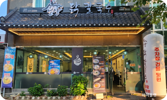 장유 언양 "닭 칼국수" 현관 모습