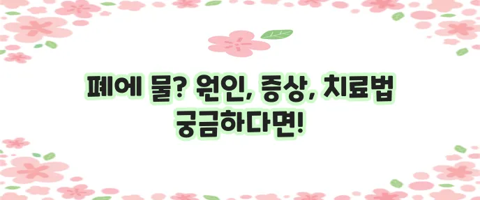 폐에 물이 차는 원인과 증상 그리고 치료법을 알아봅시다!