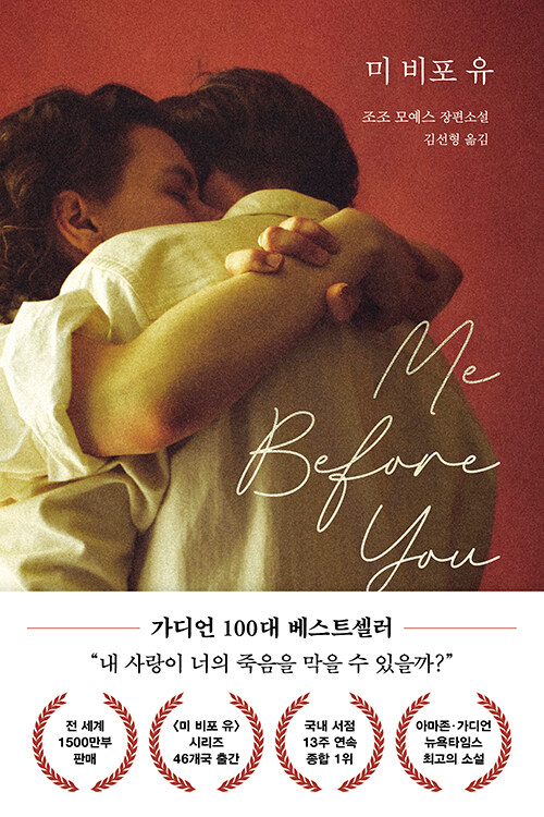 조조 모예스의 미 비포 유