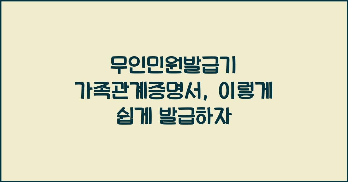 무인민원발급기 가족관계증명서
