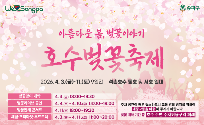 석촌호수 벚꽃축제 일정·기간