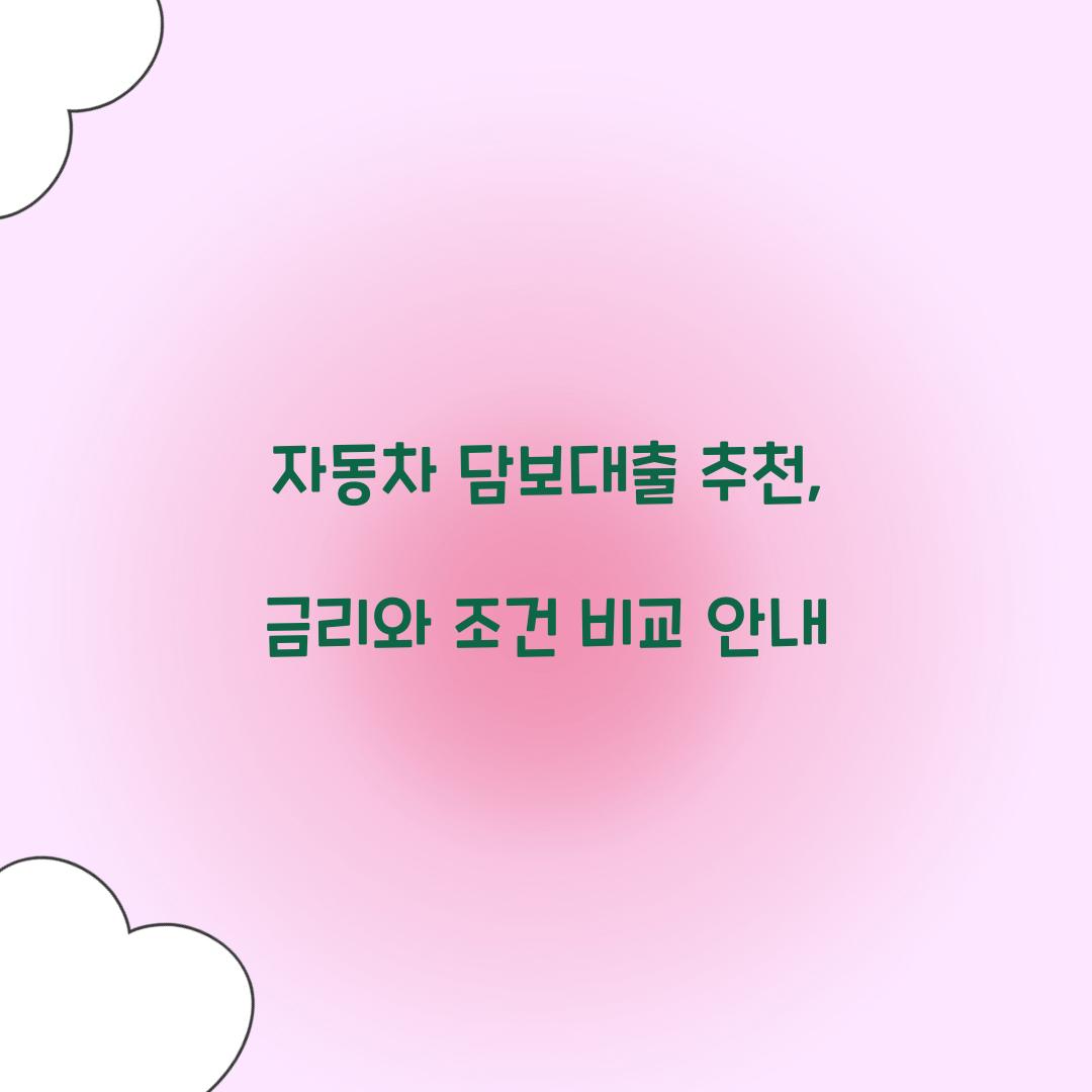 자동차 담보대출 추천