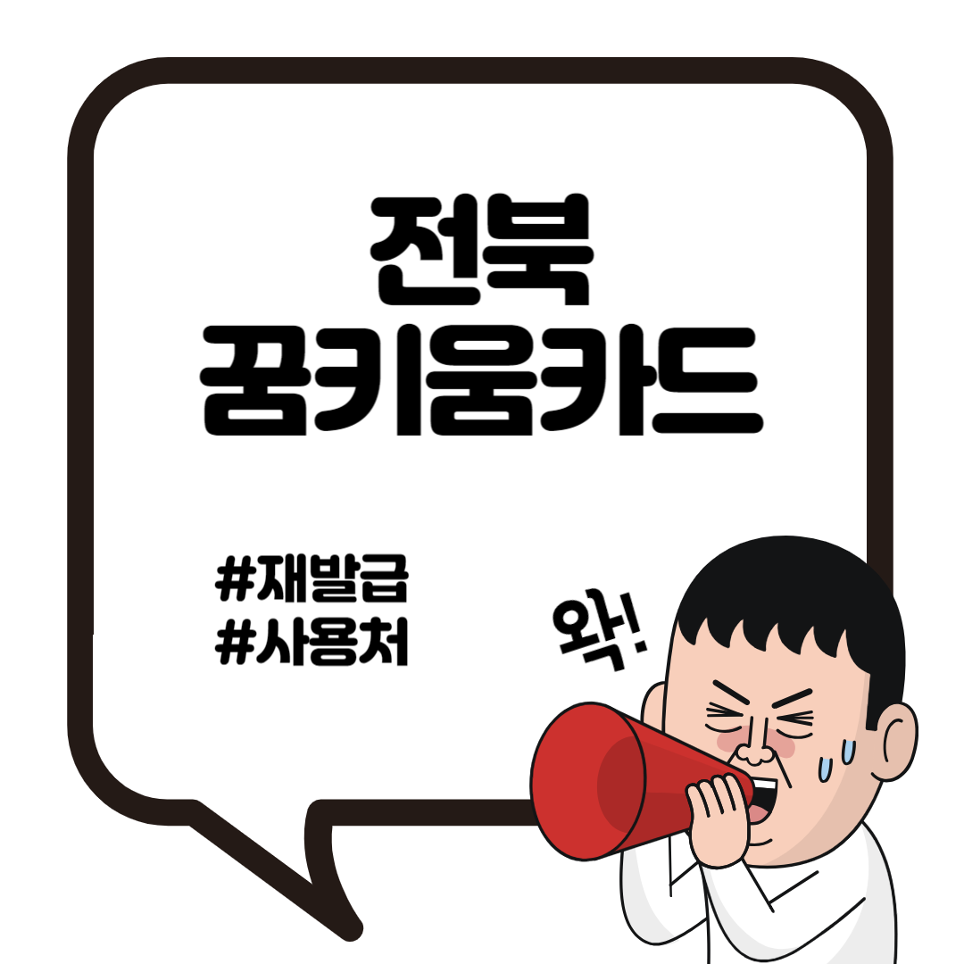 전북 꿈디딤카드 재발급 사용처까지! 3