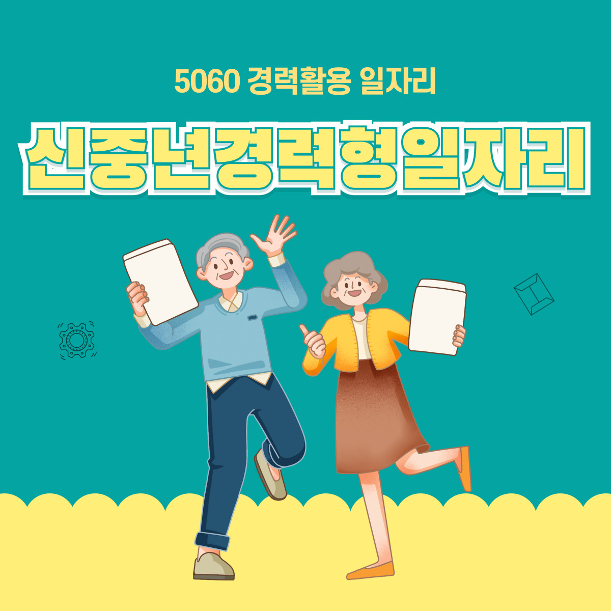 신중년경력형일자리 알아보기