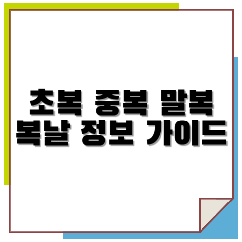 초복 중복 말복 복날 정보 가이드