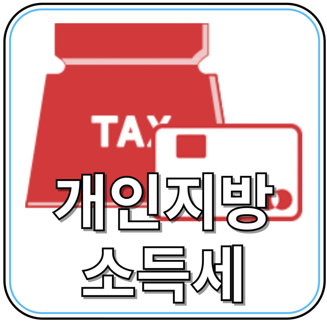 2025년 개인지방소득세 신고 납부 가이드 (6월 2일까지)