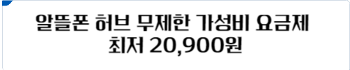 알뜰폰 허브 무제한 가성비 요금제 바로가기
