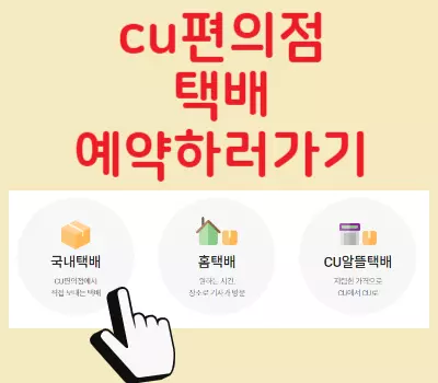 cu택배예약하기