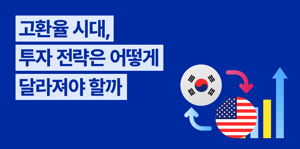 고환율시대 투자전략