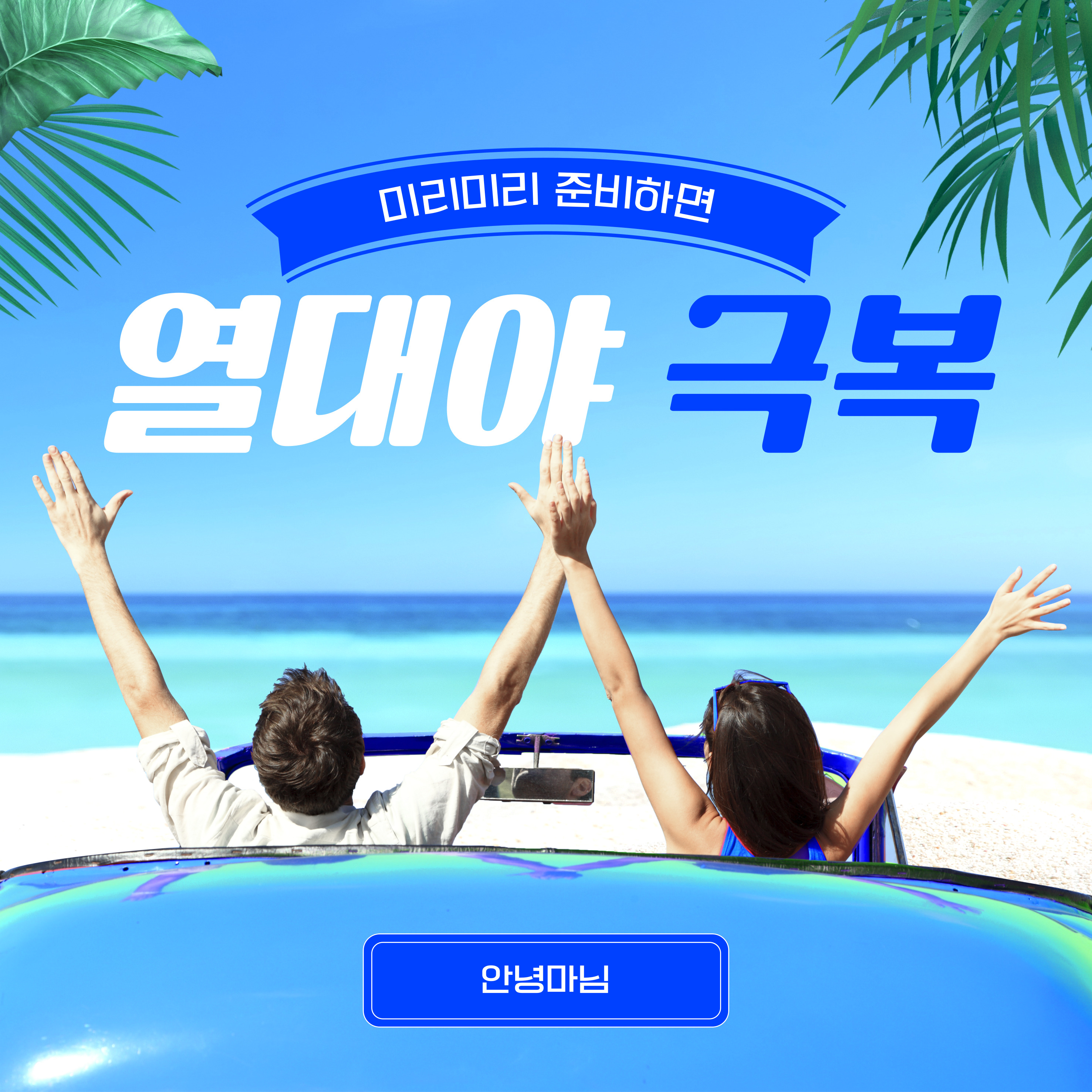 열대야 극복하기